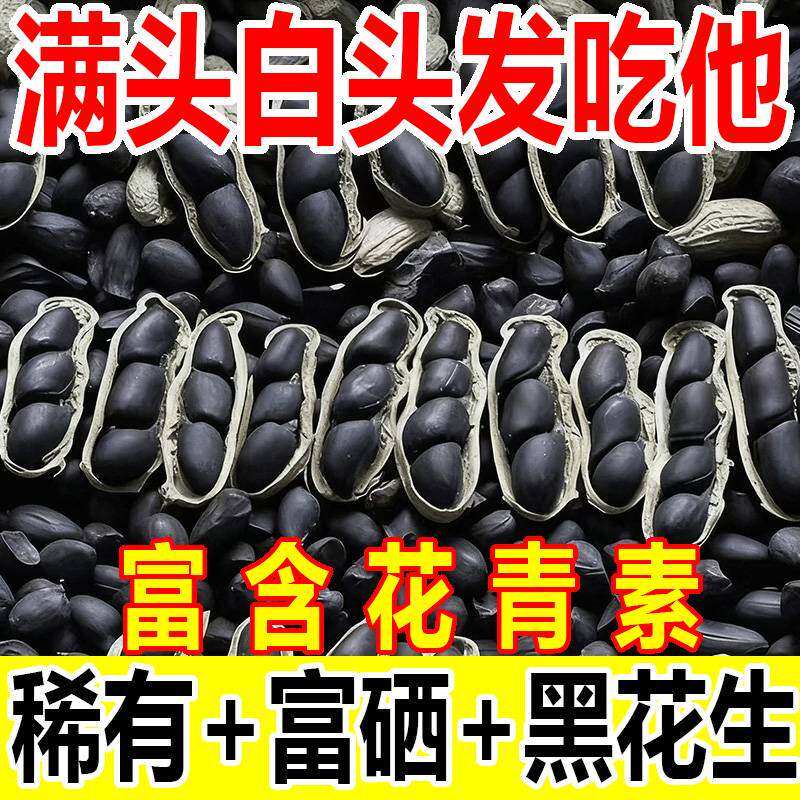 云南黑花生带壳生花生高产新货新鲜天然含硒精选办公室休闲零食