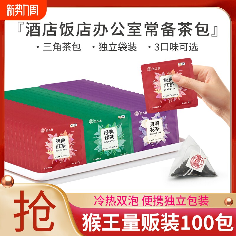 猴王牌茉莉花茶茶包袋泡茶红茶绿茶茉莉花茶独立装酒店办公商用