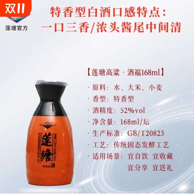 莲塘酒福52度168ml高粱原浆酒纯粮食酿造白酒浓香型瓶装送礼