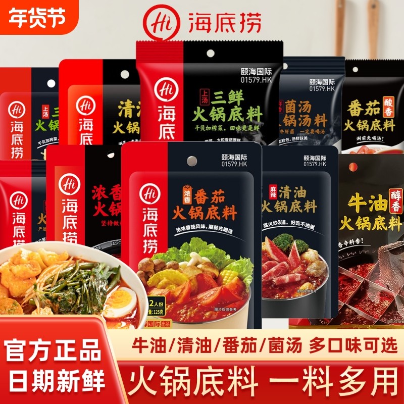 Hi海底捞火锅底料番茄正宗牛油重庆调料蘸料清油菌汤调味料醇香,粮油调味/速食/干货/烘焙,火锅调料,淘宝优惠券,粉丝福利购,淘宝优惠卷