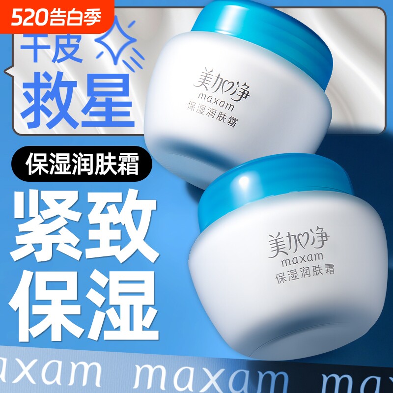 国货正品美加净保湿润肤霜弹嫩水润温和补水滋润男女护肤嫩肤乳