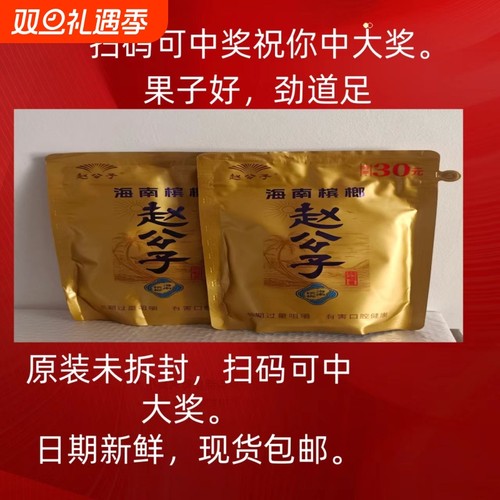 海南赵公子槟榔独立包装青果原装正品扫码可包邮厂家直销