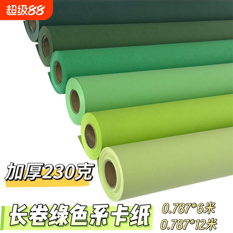 长卷绿卡纸卷筒加长6米12米加厚绿色卡纸230g克包装纸幼儿园儿童环创手工制作墙纸背景纸
