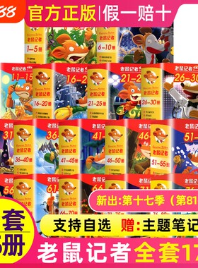 老鼠记者中文全球版全套95册