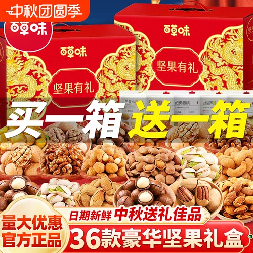 百草味中秋礼盒坚果零食大礼包高端送礼佳品干果长辈礼物员工福利