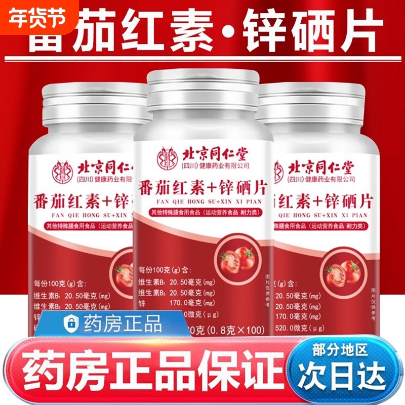 北京同仁堂番茄红素锌硒片咀嚼片成人官方正品旗舰健康维生素,保健食品/膳食营养补充食品,普通植物提取物,淘宝优惠券,粉丝福利购,淘宝优惠卷