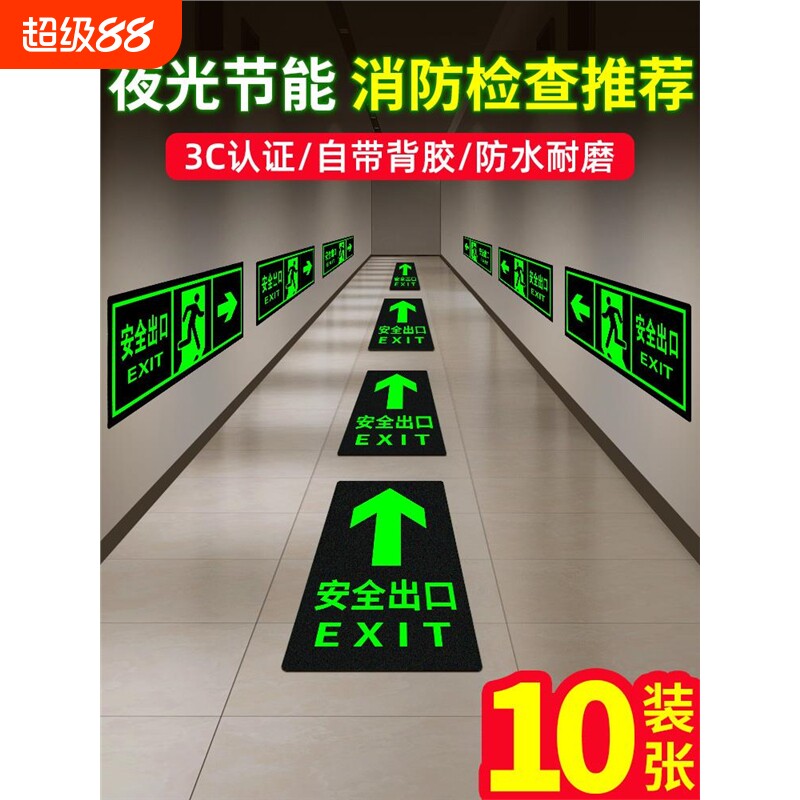 夜光地贴自发光标示牌指示牌出口消防标识标牌疏散警示贴紧急逃生安全地面楼梯灭火器耐磨提示消火栓台阶防水图片