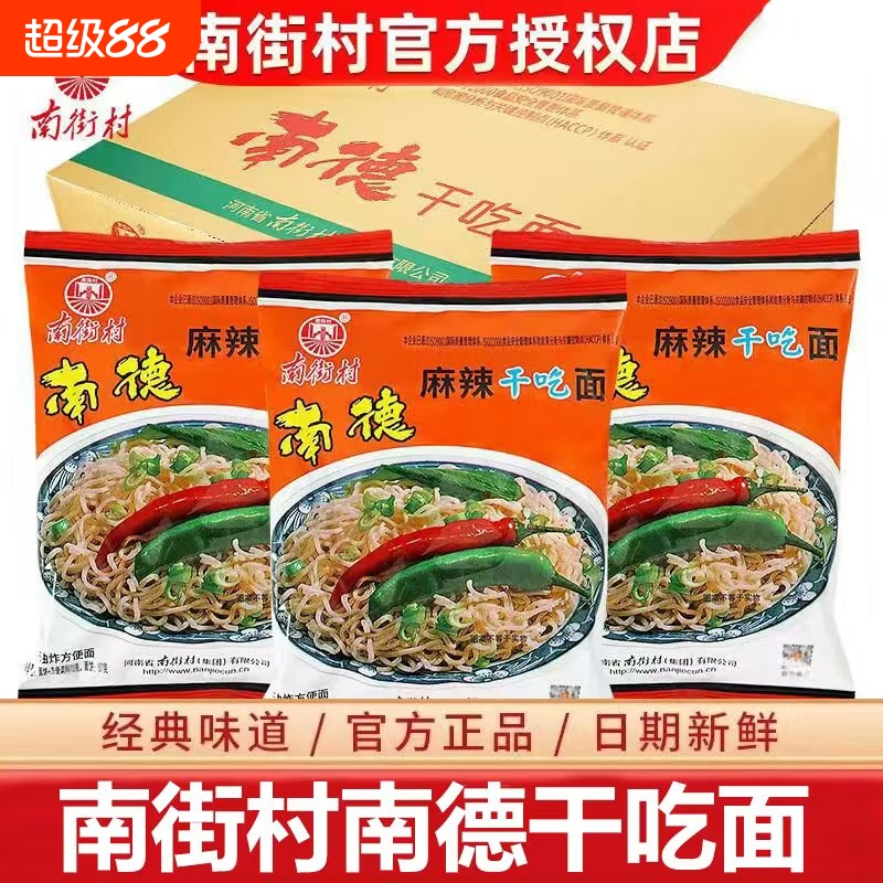 南德方便面南街村老北京方便面麻辣童年零食干吃面泡面香脆面整箱