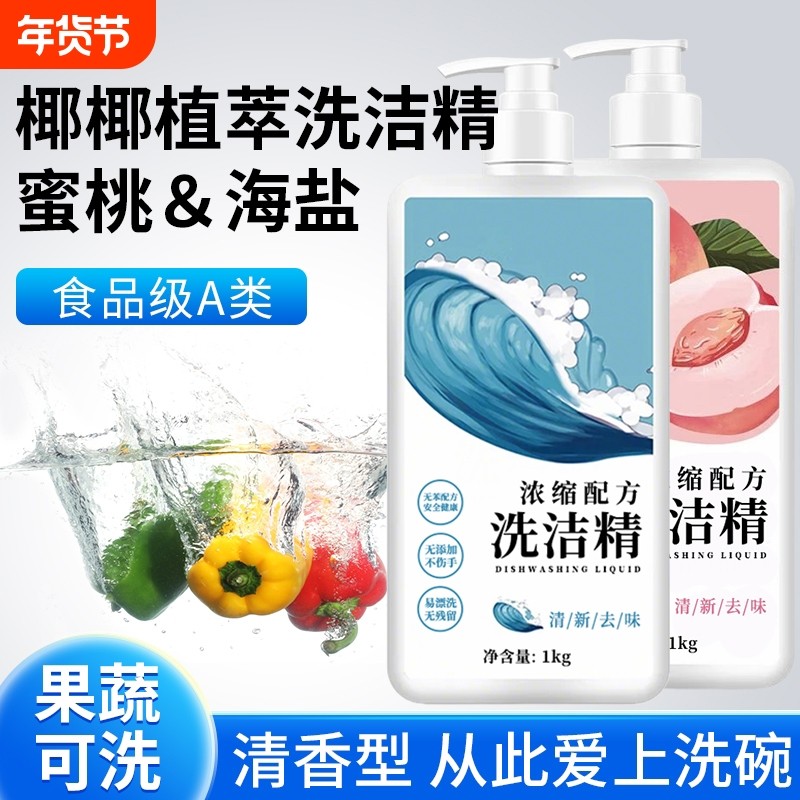 洗洁精白桃祛腥祛味不伤手清新冷水家庭装洗碗液洗涤剂去油无残留
