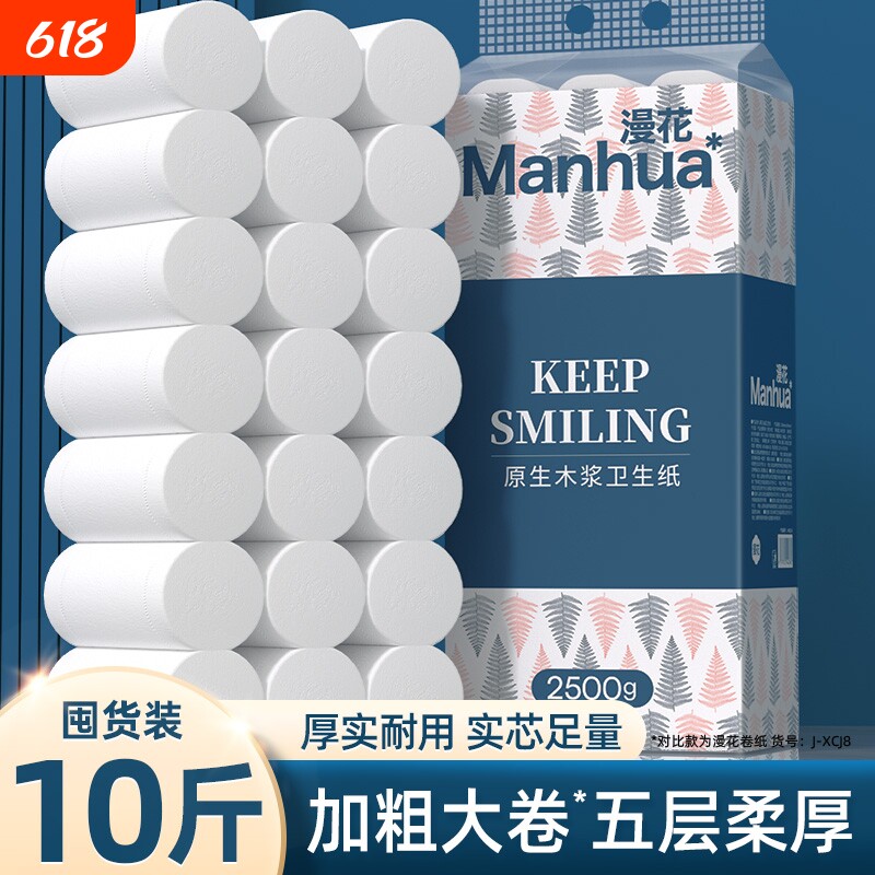 漫花卷纸卫生纸纸巾实惠装家用整箱10斤大粗5层无芯卷筒厕纸手纸
