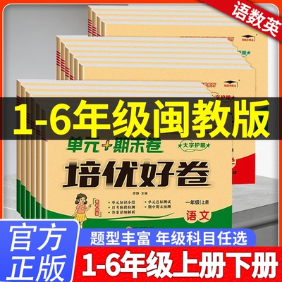 闽教版试卷2025秋培优好卷小学英语语文数学三年级四年级五年级六年级上册试卷测试卷全套同步教材单元期中期末冲刺测试卷福建使用