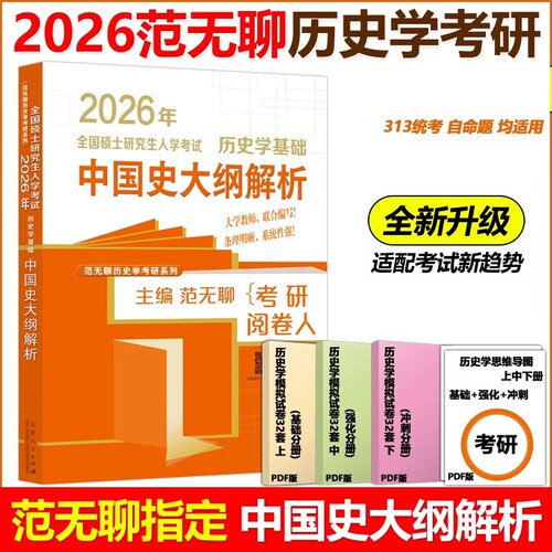 2026年全国硕士研究生入学考试历史学基础-中国史大纲解析