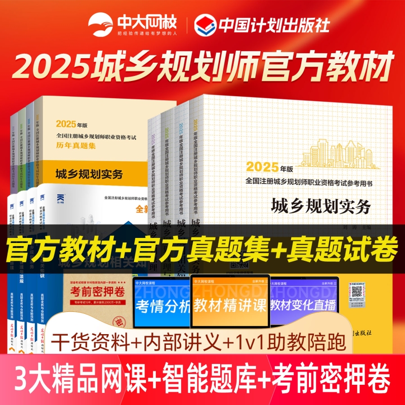 注册城乡规划师2025教材计划出版社官方历年真题城乡规划原理管理与法规相关知识实务网课国土空间规划师注册城乡规划师2025教材
