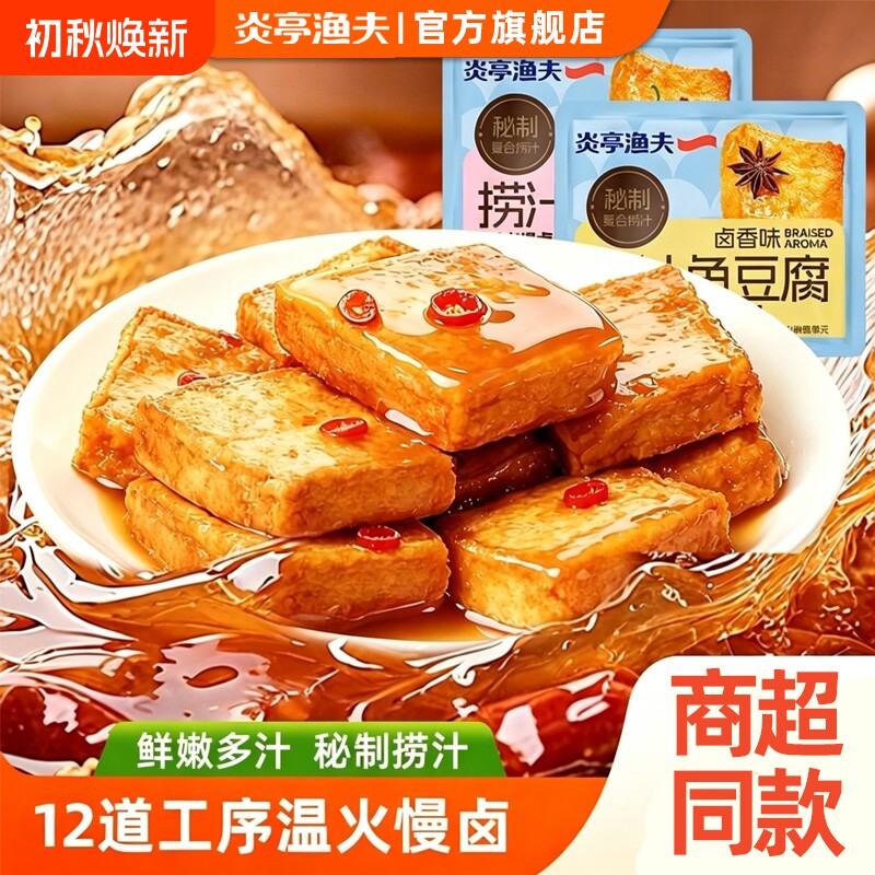 【详情金币】炎亭渔夫捞汁鱼豆腐豆干即食休闲解馋零食卤香干小吃