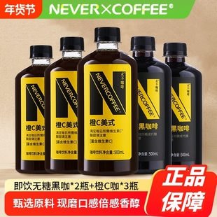NeverCoffee无糖黑咖啡500ml*2瓶+橙C美式500ml*3瓶即饮咖啡