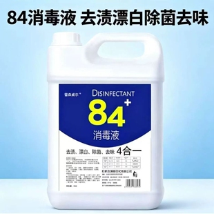 大桶装84消毒液含氯家用宠物除菌消毒水衣物漂白去味养殖场专用