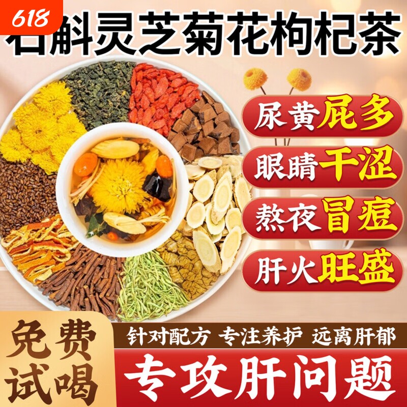 石斛灵芝菊花枸杞茶决明子养生茶熬夜肝火旺盛湿气重泡水喝正品