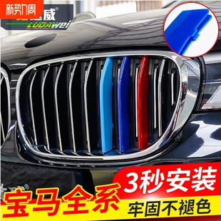 GT改装 中网三色条1 7系x1x2x3x5x6x7z4 适用宝马新老款