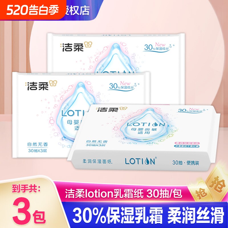 洁柔Lotion婴幼儿保湿乳霜纸巾红云柔抽纸便携装便携式母婴柔软