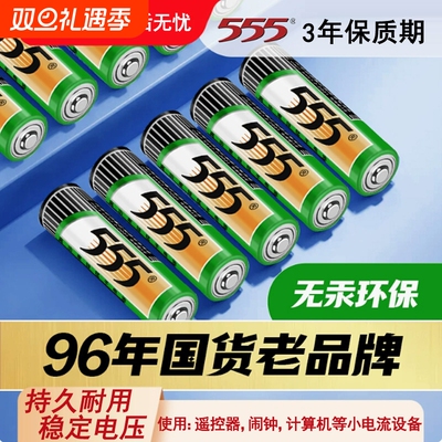 555牌碳性5号7号电池正品