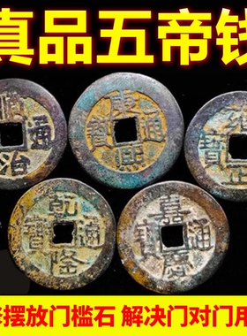 真品五帝钱铜压门槛铜钱