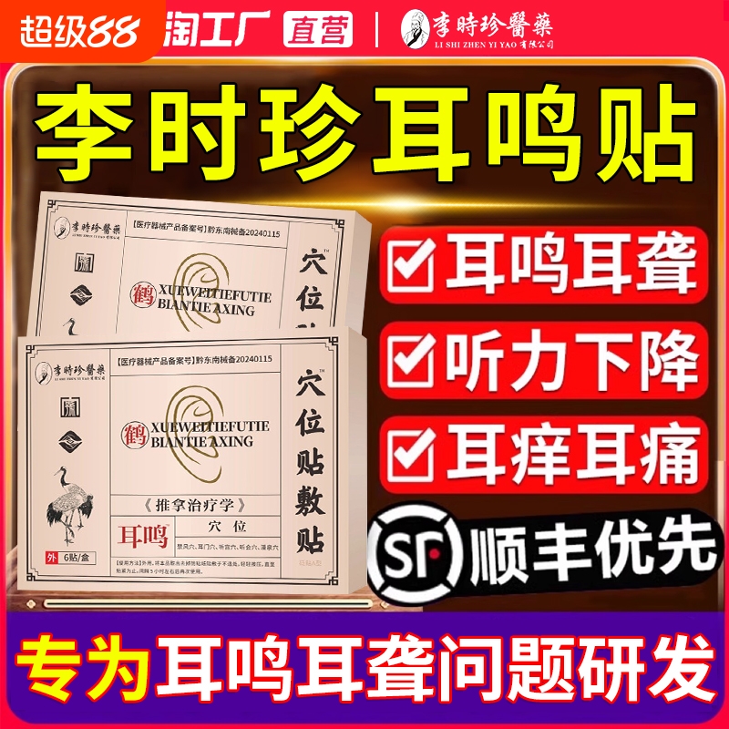 耳鸣贴耳聋专用【销量No.I】