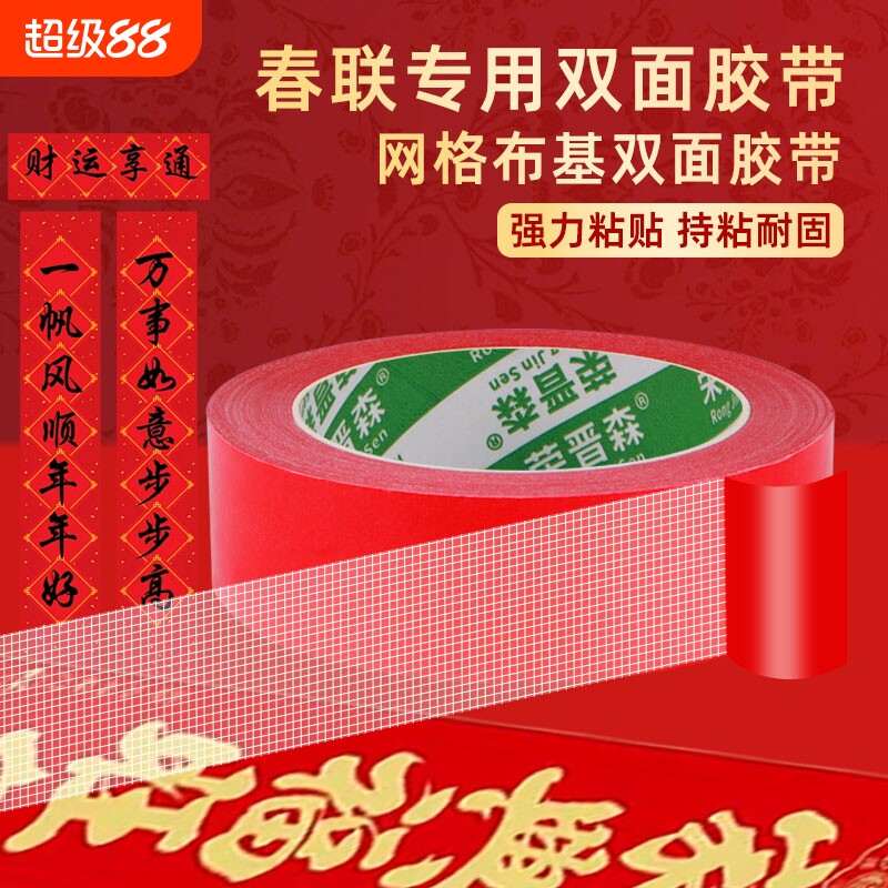 无痕胶双面胶高粘度布基胶带不留痕专用胶结婚贴喜字强力贴对联春联贴网格福字橡胶纳米胶耐高温气球神器布置图片