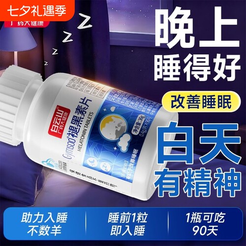 白云山褪黑素睡眠片改善睡眠90片