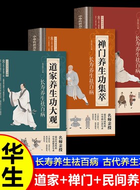 道家养生功大观 禅门养生功集萃 民间养生功集锦正版长寿养生祛百病中华传世养生功道门养生术禅门养生功法疏通经络强身健体调理书
