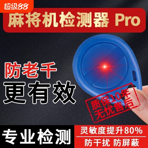 丝静麻将机防老千检测器检测神器麻将验程牌器序识别器反作升敝级