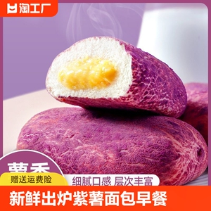 新鲜出炉紫薯面包早餐方便夹心营养儿童吐司学生杂粮懒人童年整箱