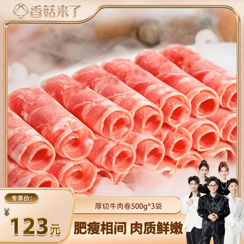 【香菇双12】正宗厚切肥牛卷鲜香不腻500g*3袋火锅涮肉烤肉食材