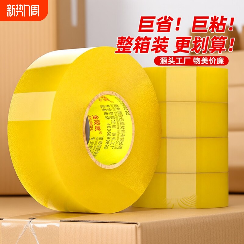 金陵赋胶带透明大卷封箱胶带整箱批发快递打包胶带封口胶布透明胶布封