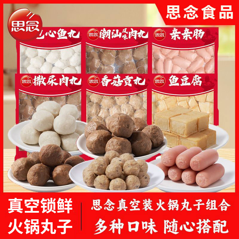 思念火锅丸子组合装全家福蟹排鱼丸牛肉丸关东煮火锅食材半成品