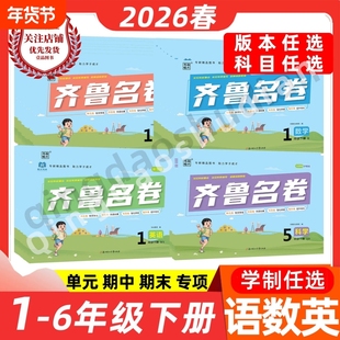 2026春齐鲁名卷一二三四五六年级上下册语文数学英语科学人教版青岛版外研版鲁科五四制单元冲刺试卷历年真卷单元综合卷山东卷真题