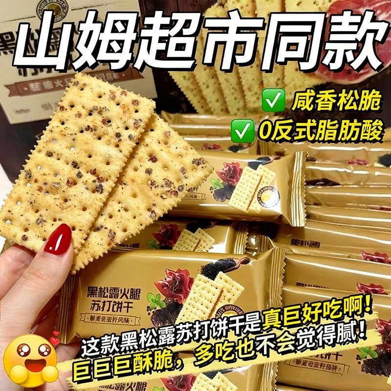 【商超同款】黑松露火腿苏打饼干