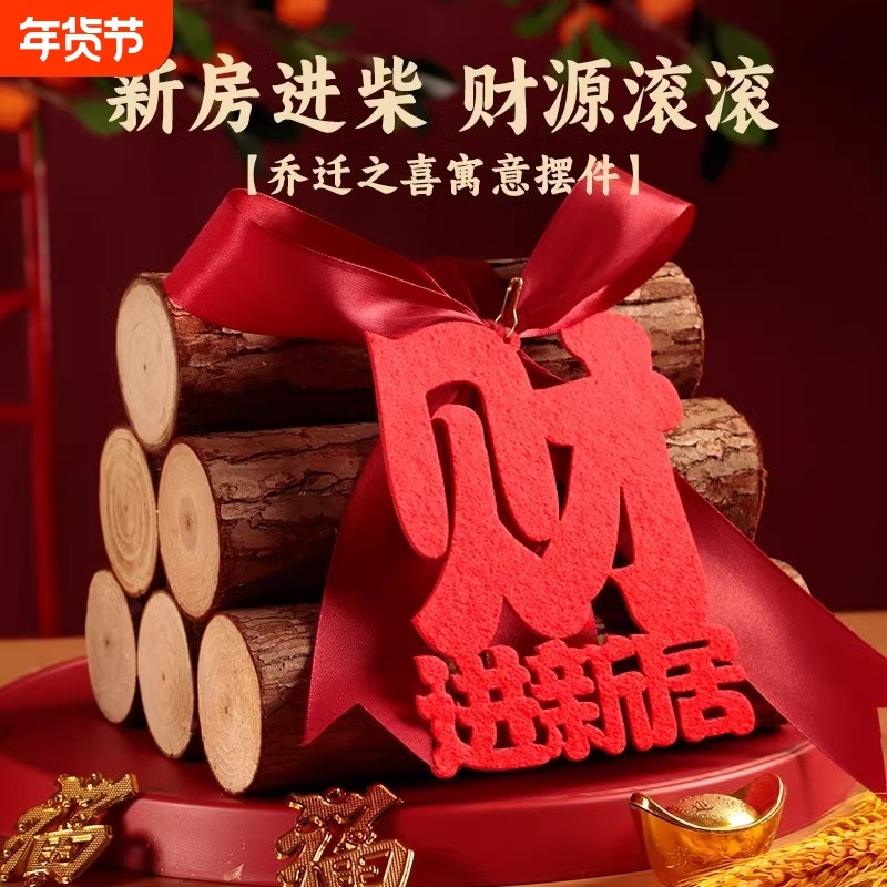 乔迁之喜装饰木柴摆件柴火新房新居入宅礼物送人实用全套大全2024
