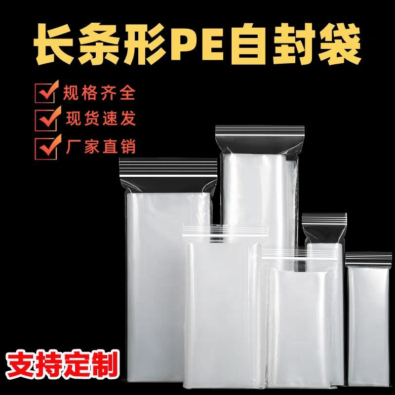 自封袋长条封口袋密封袋透明长条型加厚塑料pe遥控器包装袋日用