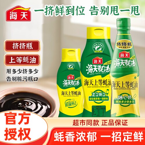 蚝油海天上等700g挤挤瓶炒菜调味火锅蘸料家用调味品金标调料食用