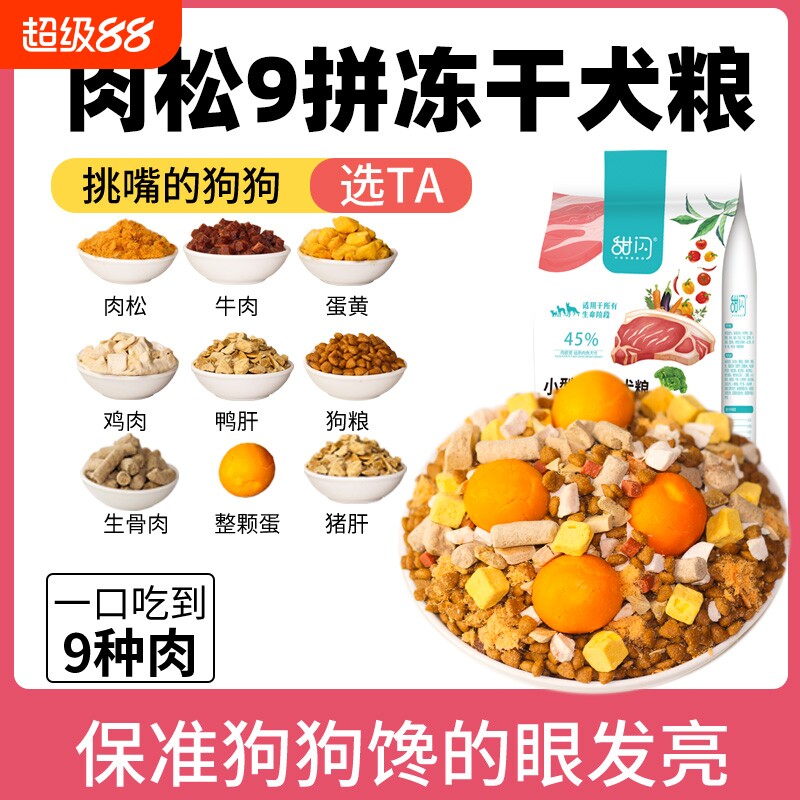 甜闪成犬幼犬通用小型犬冻干狗粮图片