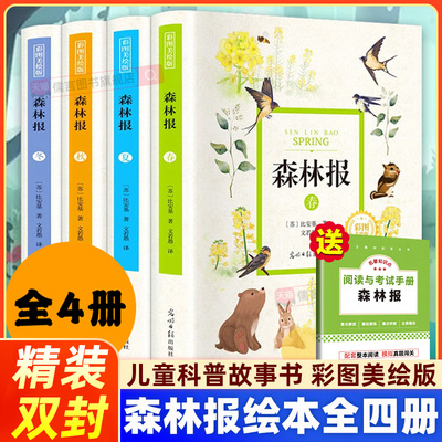 精装彩绘】森林报春夏秋冬全四册