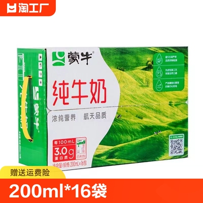 蒙牛纯牛奶200mL*16塑料袋装整箱生牛乳全脂灭菌乳学生儿童早餐奶