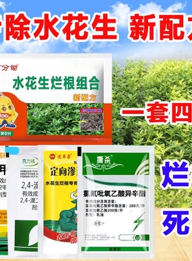 水花生克星烂剂专草连根除革命草草杀专用除配根方套装农用土壤