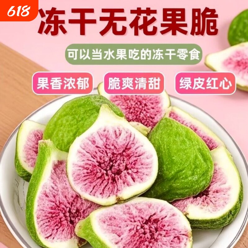 冻干无花果鲜果干烘焙蛋糕装饰威海特产水果零食美味新鲜健康果冻