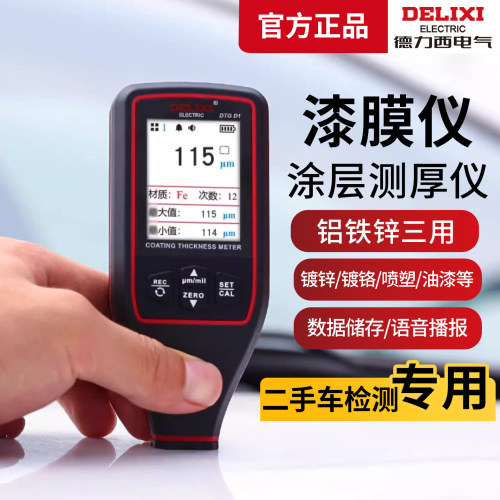 【国货严选】德力西漆膜仪测厚仪