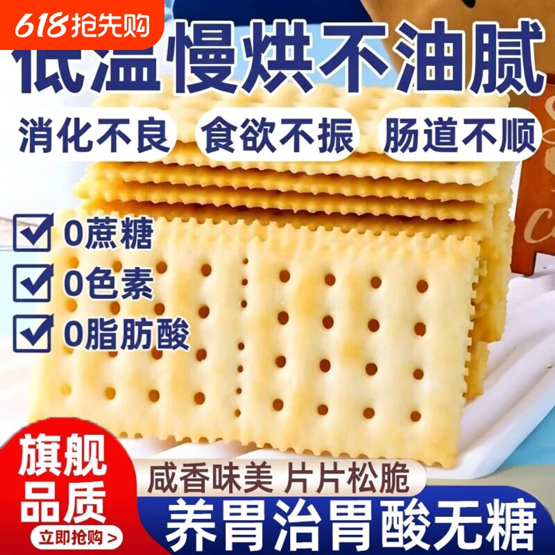 海盐苏打饼干官方旗舰店无糖养胃治胃酸咸味孕妇零食奶盐消化酥脆