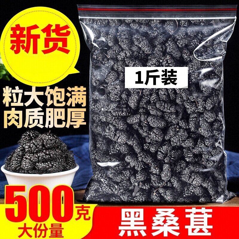 桑葚干黑桑椹优选泡茶泡水喝即食桑甚干黑桑葚干茶子新疆特级养生