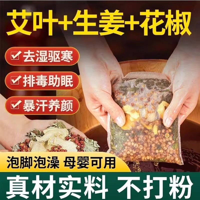 花椒艾叶老姜泡脚药包中药包不祛湿生姜艾足浴包男女红花驱寒冰凉
