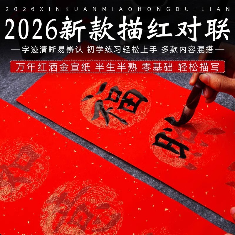 对联描红万年红春联纸手写批发宣纸对联纸龙凤作品纸初学者毛笔字帖临摹加厚洒金书法大红纸斗方福字行楷新款