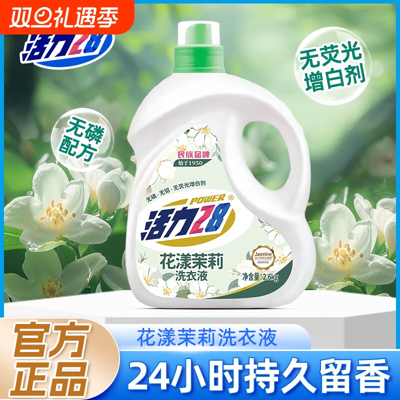 活力28花漾茉莉洗衣液瓶装洁净衣物亮白增艳留香持久实惠正品